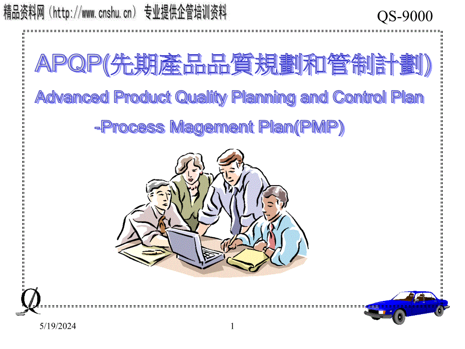 烟草行业apqp先期产品品质规划与管理计划_第1页