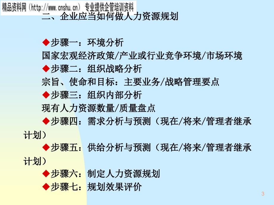 珠宝行业人力资源的规划、招聘和选择_第3页