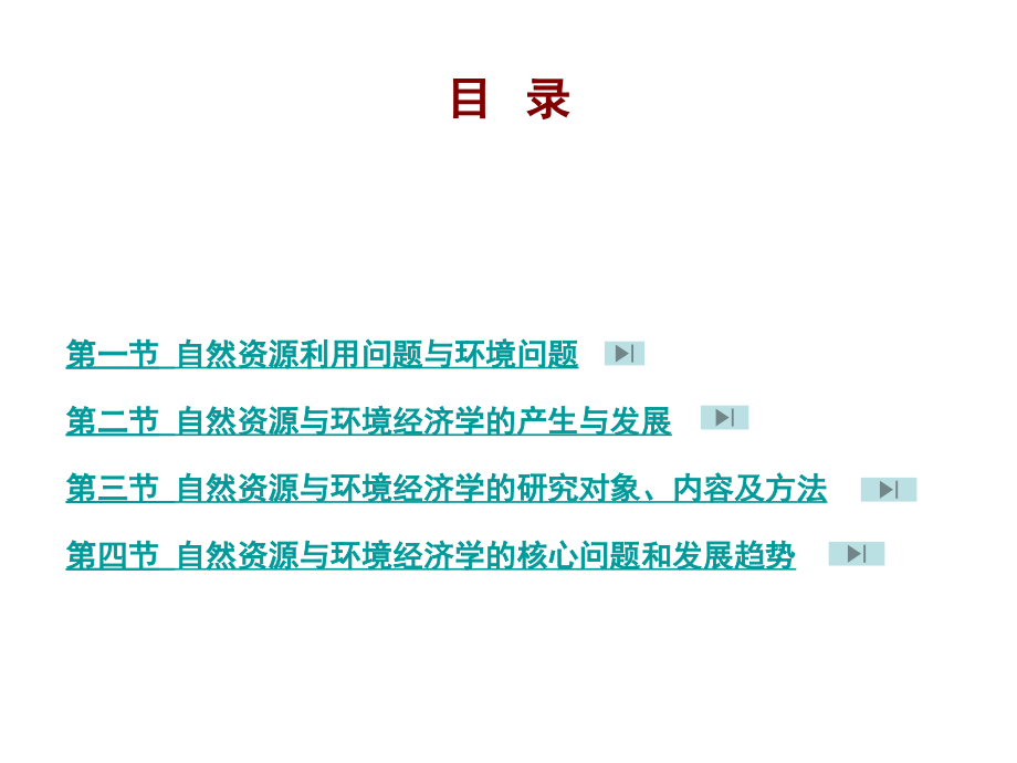 资源经济学培训课件_第2页