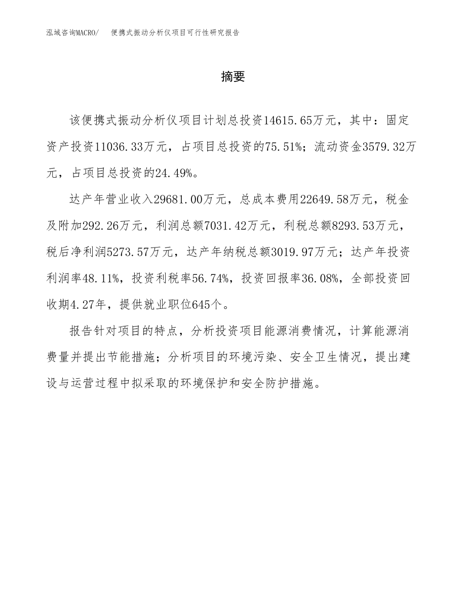 便携式振动分析仪项目可行性研究报告（总投资15000万元）.docx_第2页