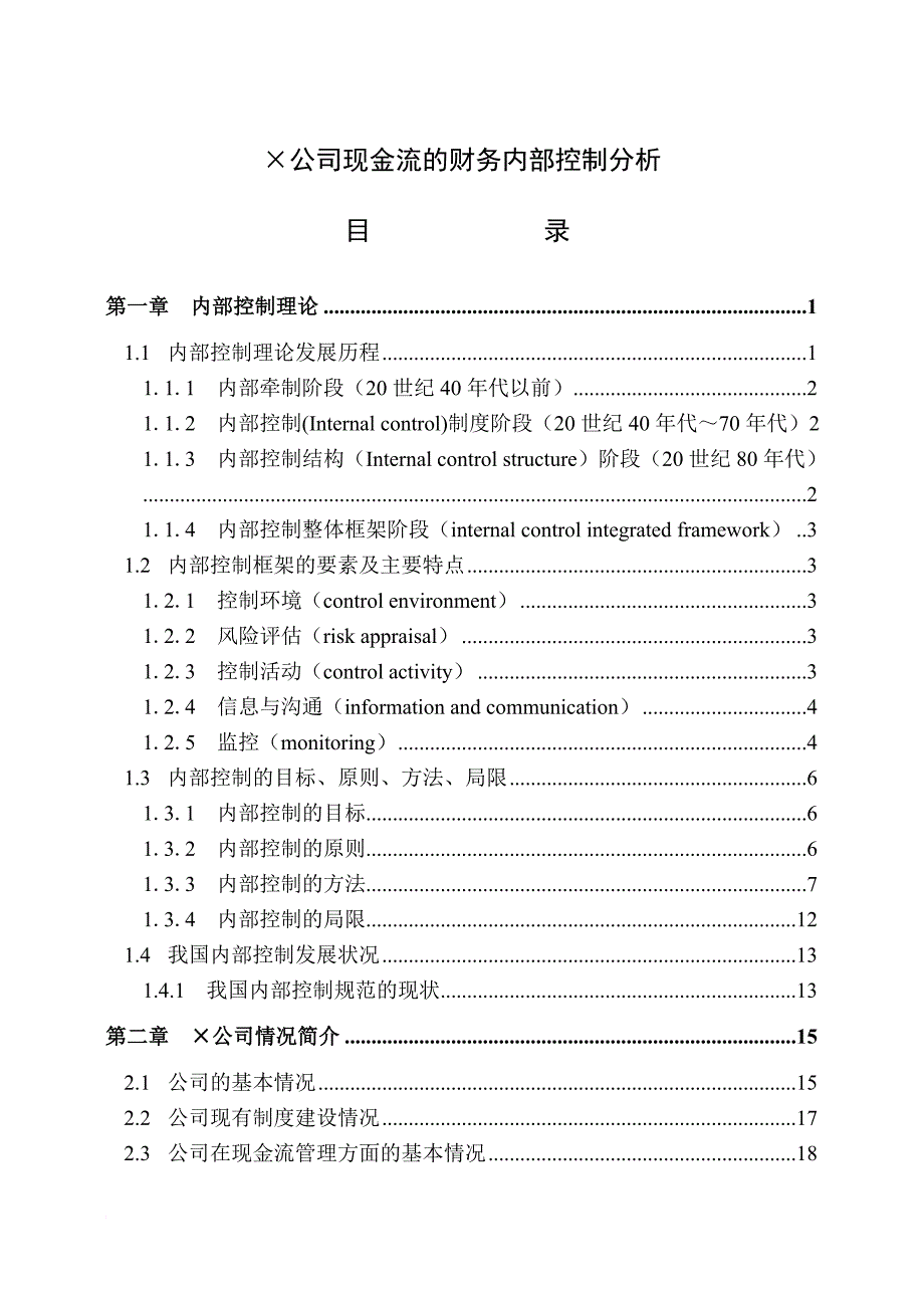 某公司现金流的财务内部控制.doc_第1页