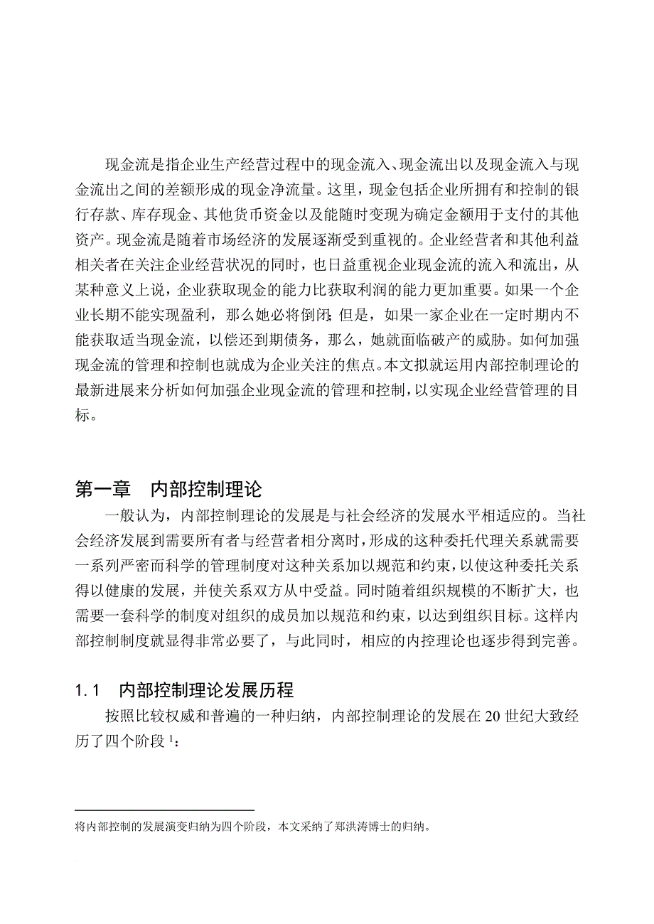 某公司现金流的财务内部控制.doc_第3页