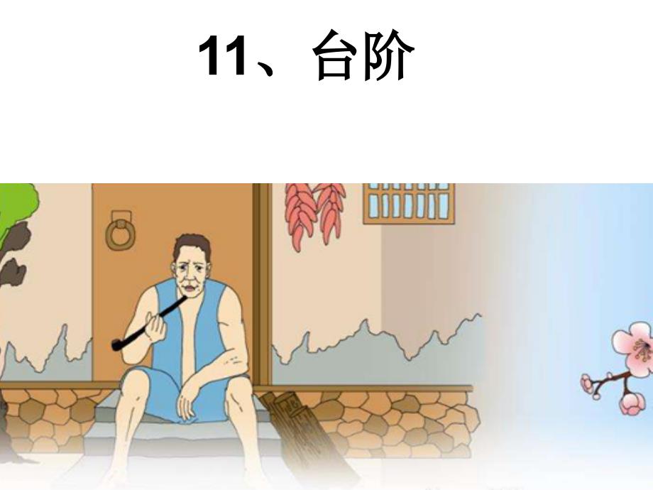 语文-人教版-七年级下台阶_第2页