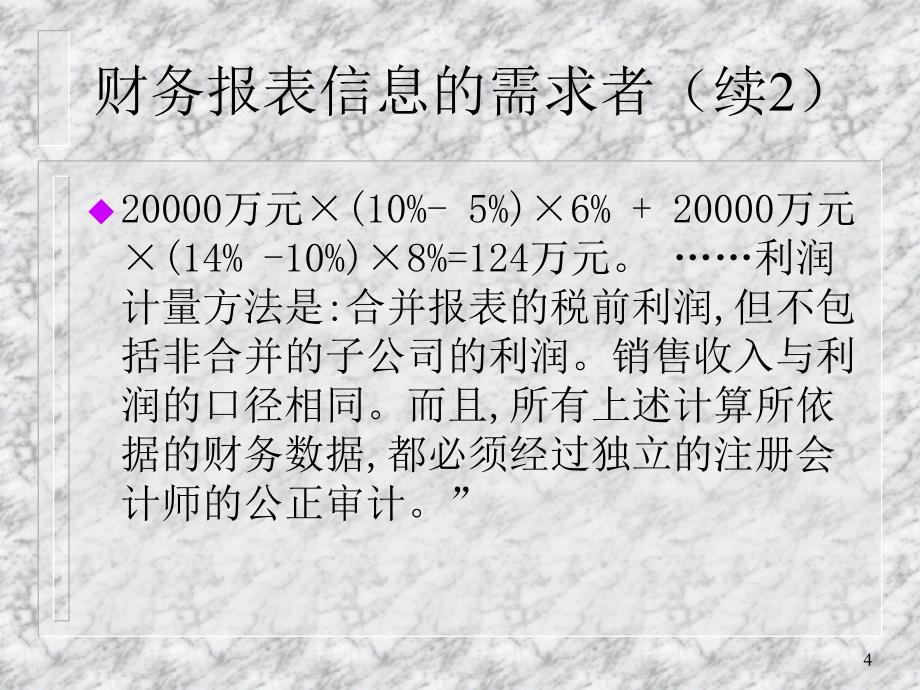 财务报表信息的需求与供给1_第4页