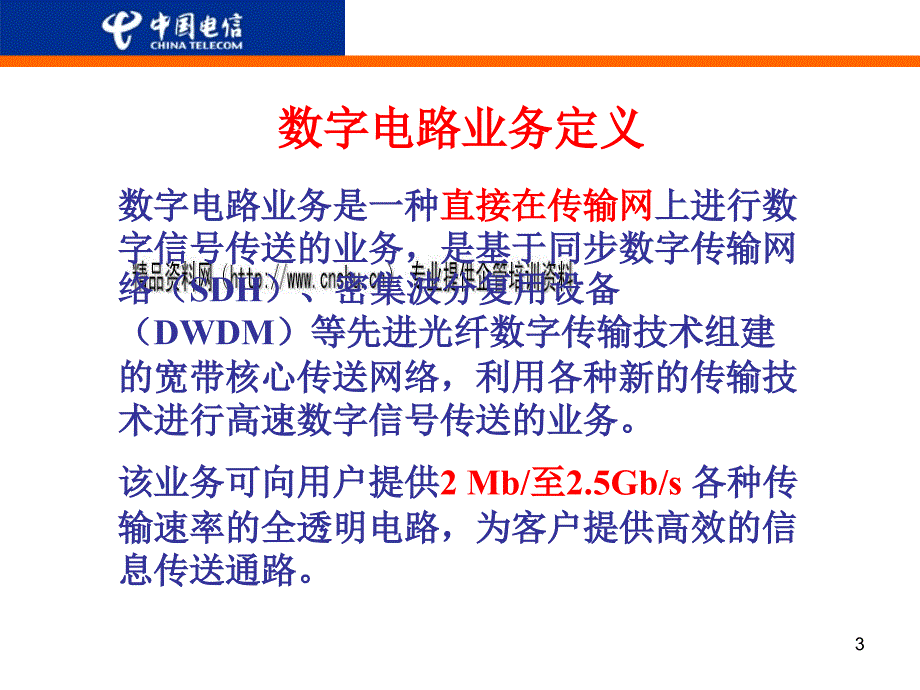 中国电信数字电路业务介绍_第3页