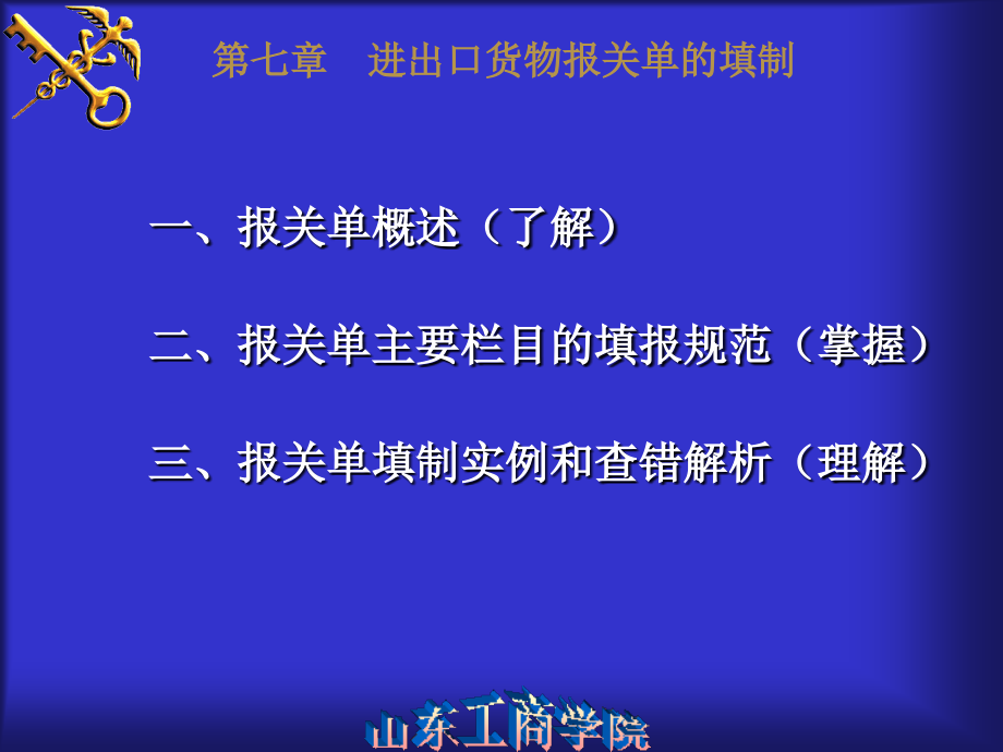 进出口货物报关单的填制概述_第1页