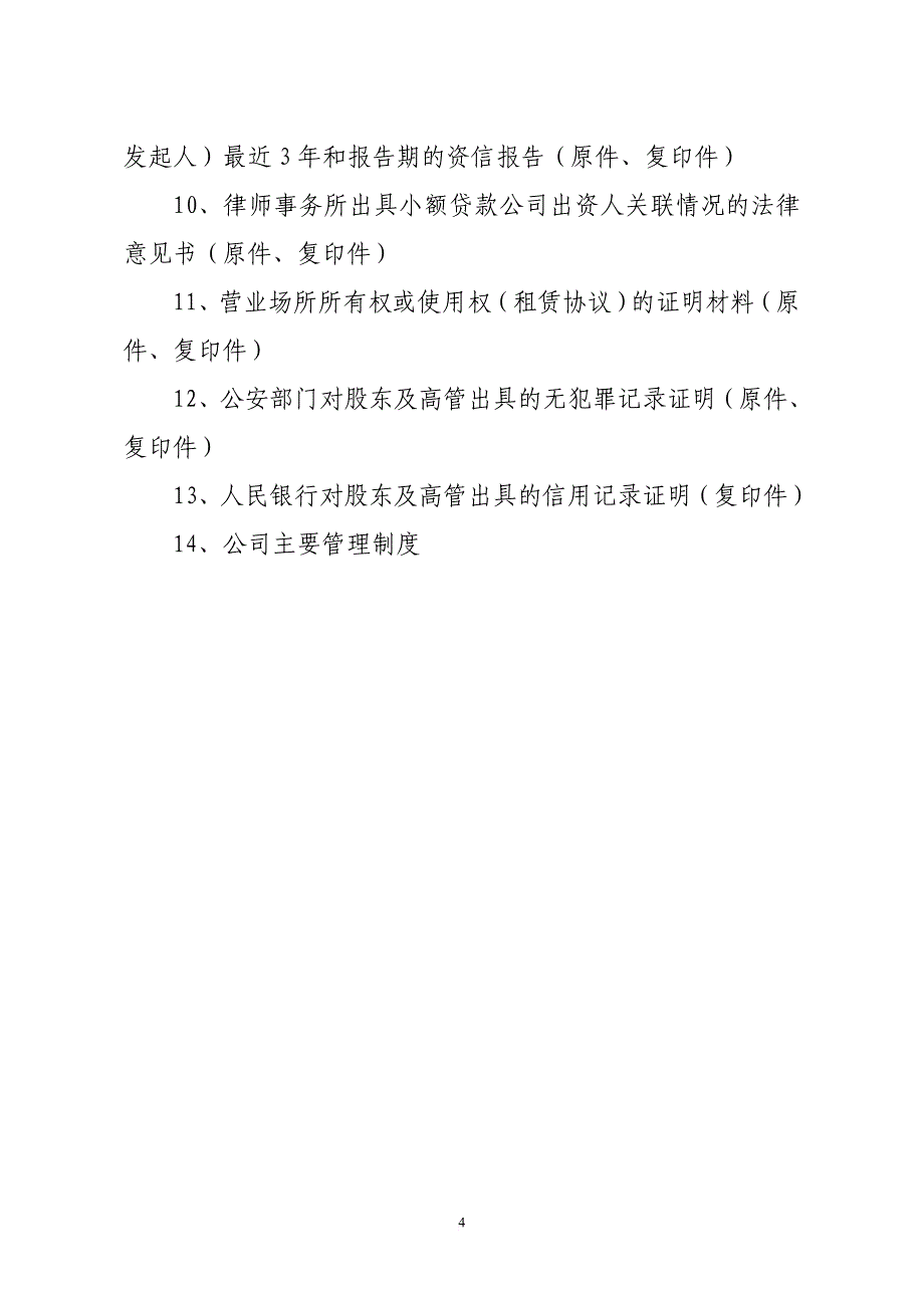 某公司小额贷款管理与财务知识分析申报材料.doc_第4页