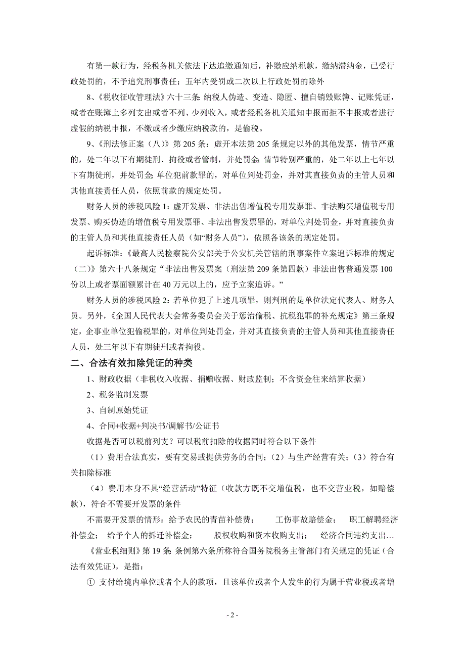 房地产开发全程各阶段入账票据处理技巧与风险控制.doc_第2页