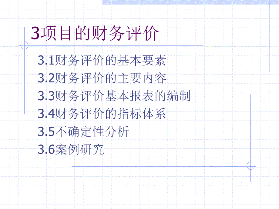 财务评价的基本要素_第1页