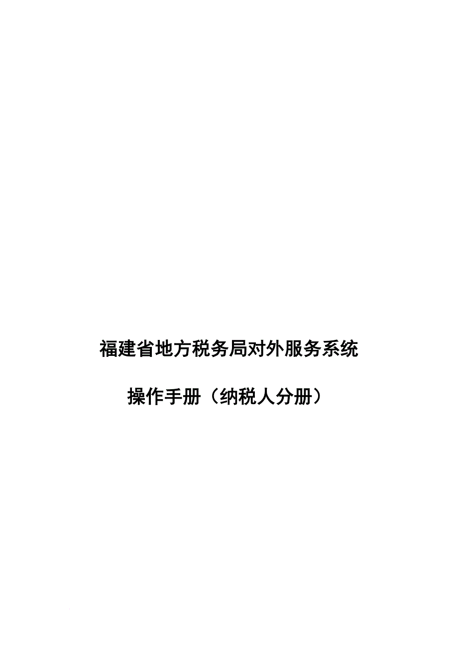 地方税务局对外服务系统基本操作手册.doc_第1页