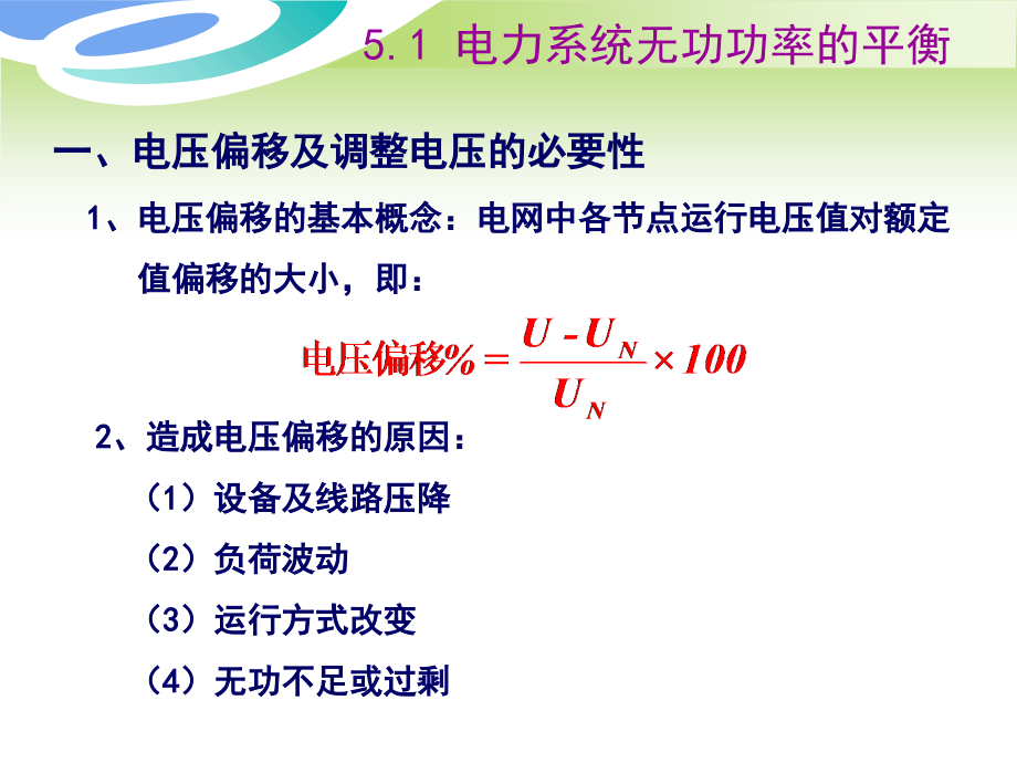 电力系统无功功率和电压调整课件_第4页