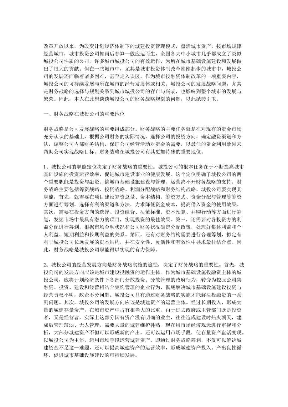 公司财务战略规划方案.doc_第1页