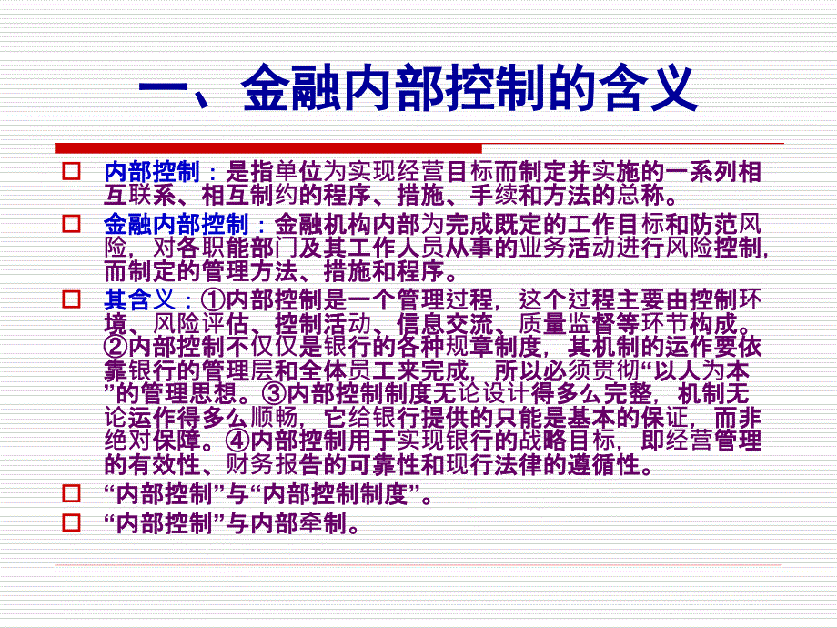 金融机构内部控制概述_第3页