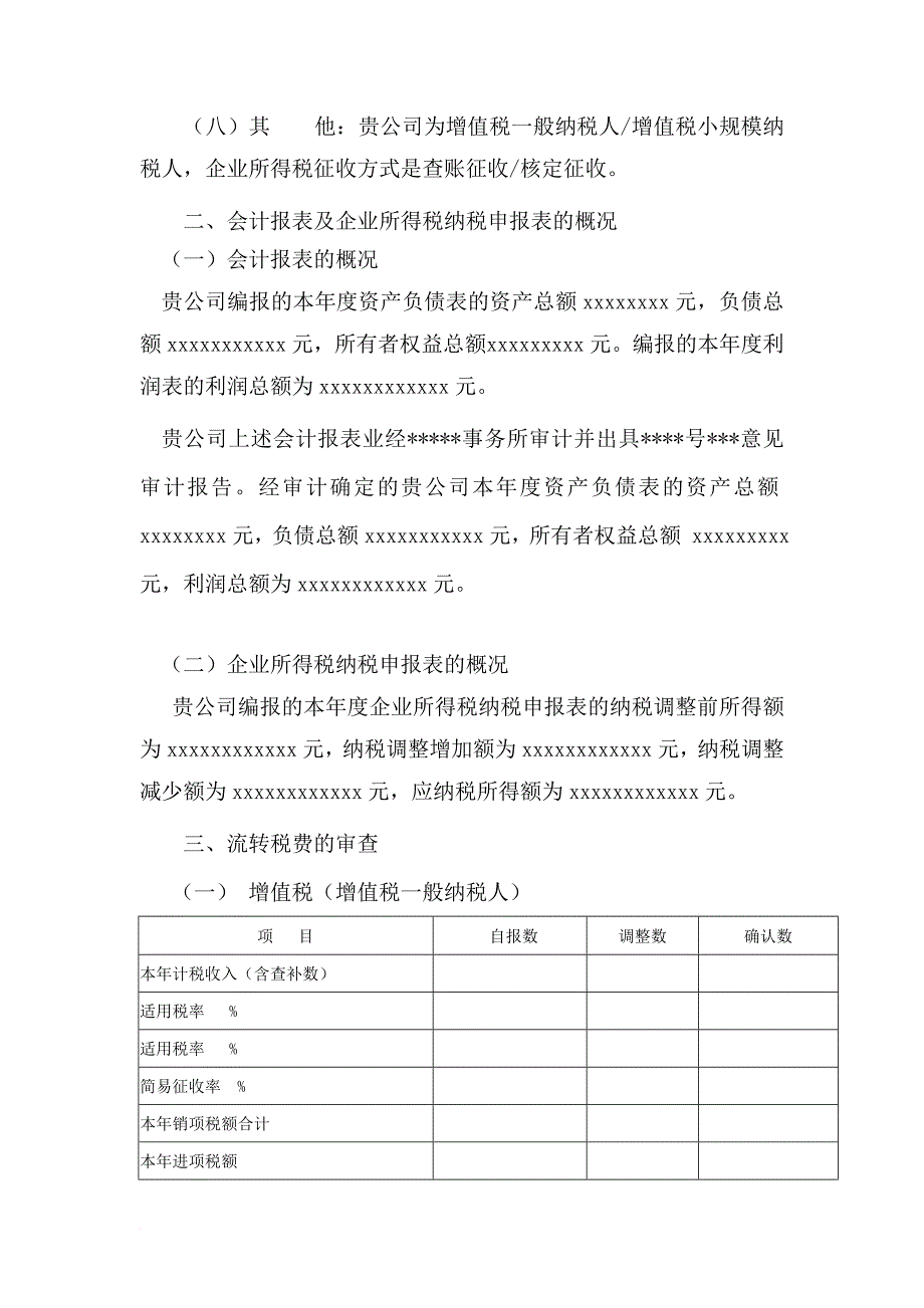 xx年度企业所得税汇算清缴查账报告.doc_第2页