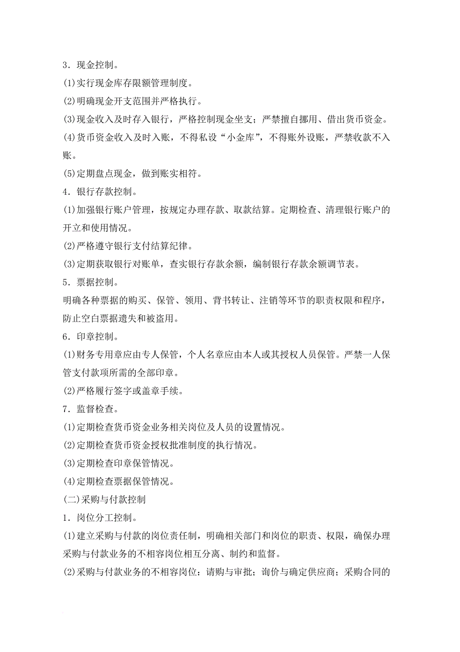 内部控制与内部会计控制的分析.doc_第4页