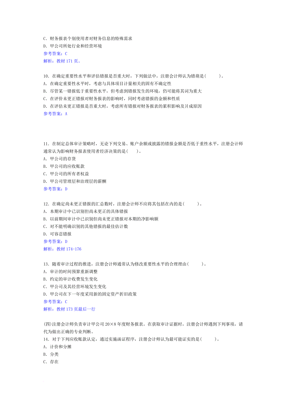 审计真题及参考答案.doc_第3页