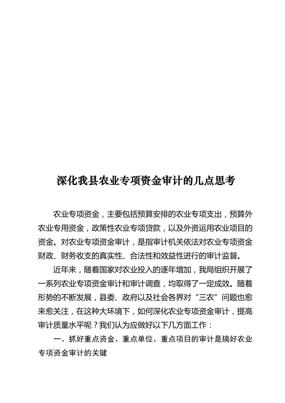 关于深化我县农业专项资金审计的思考.doc_第1页