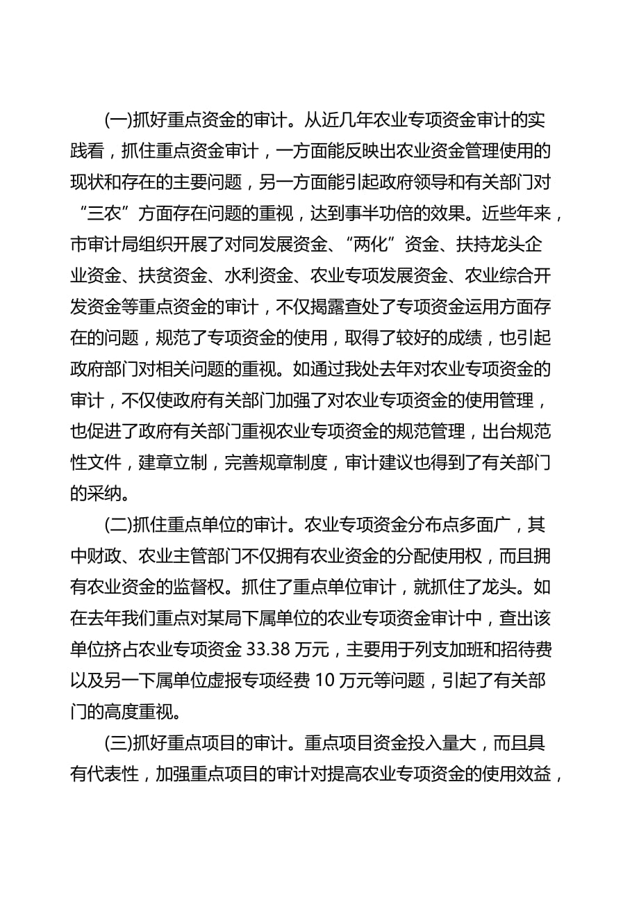 关于深化我县农业专项资金审计的思考.doc_第2页