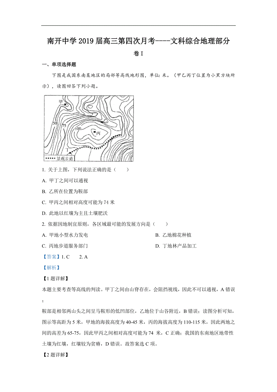 天津市2019届高三第四次月考地理试卷 Word版含解析_第1页