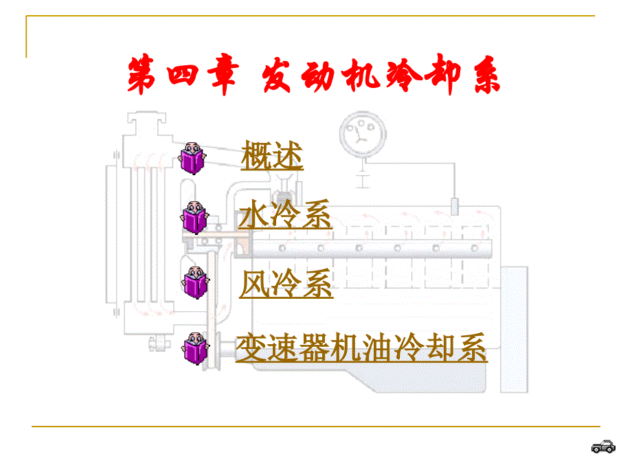 汽车冷却系统概述_第1页