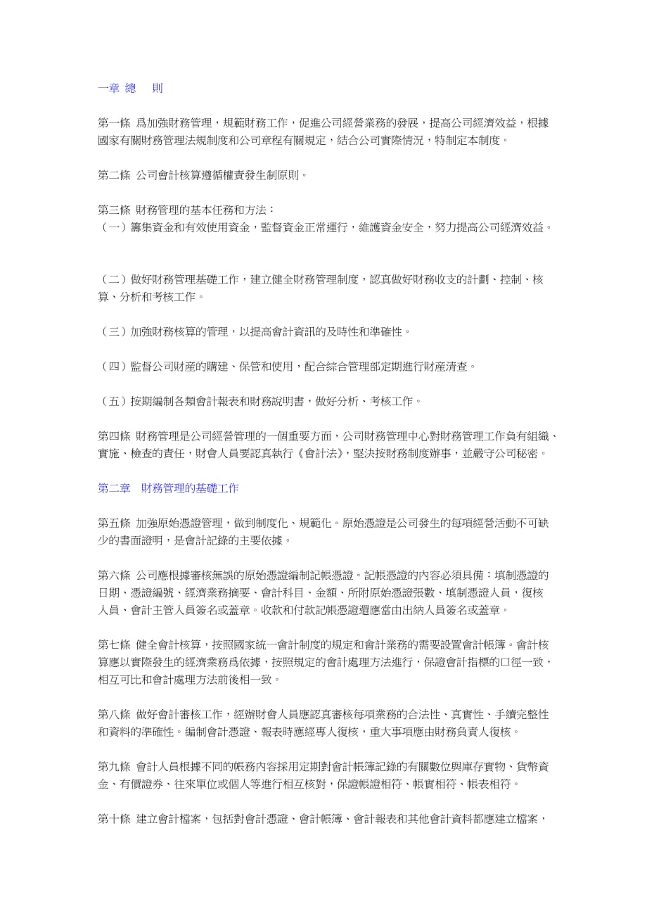 公司财务管理制度条例.doc_第1页