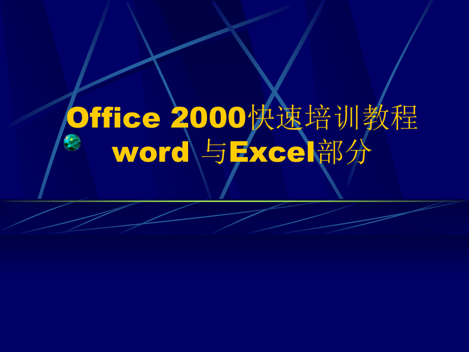 烟草行业word与excel部分培训教材_第1页