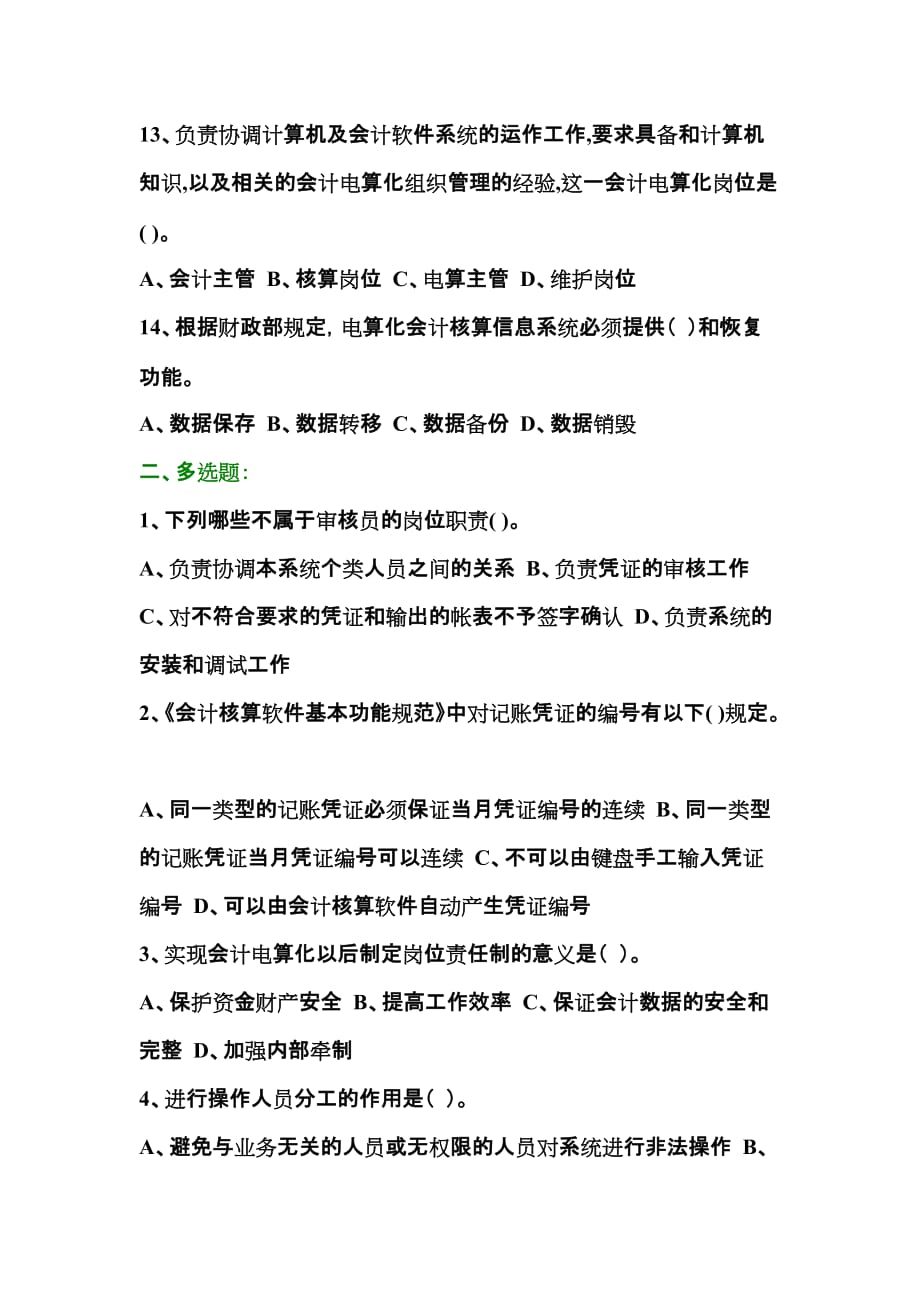 会计电算化经典习题.doc_第3页