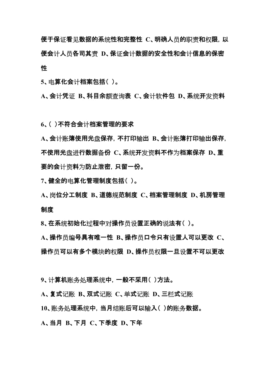 会计电算化经典习题.doc_第4页