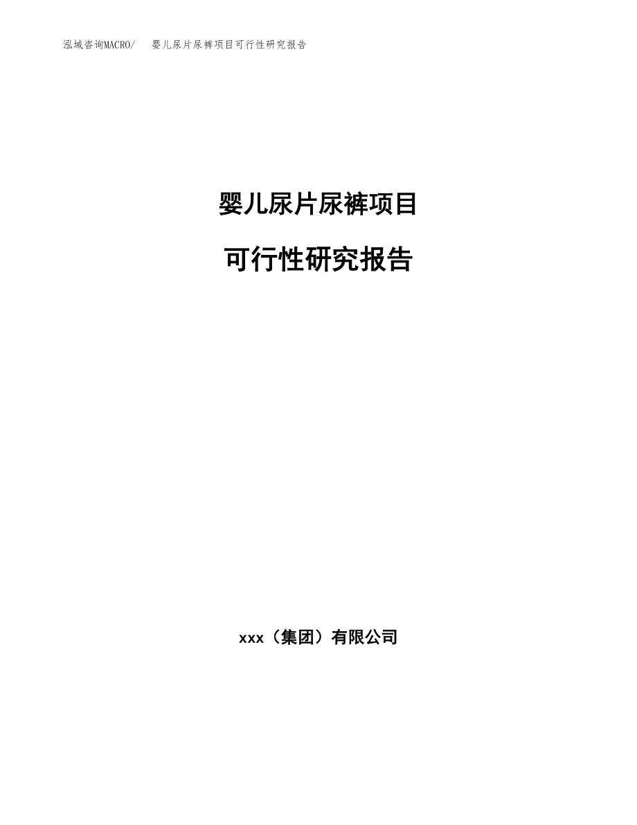 婴儿尿片尿裤项目可行性研究报告（总投资18000万元）.docx_第1页