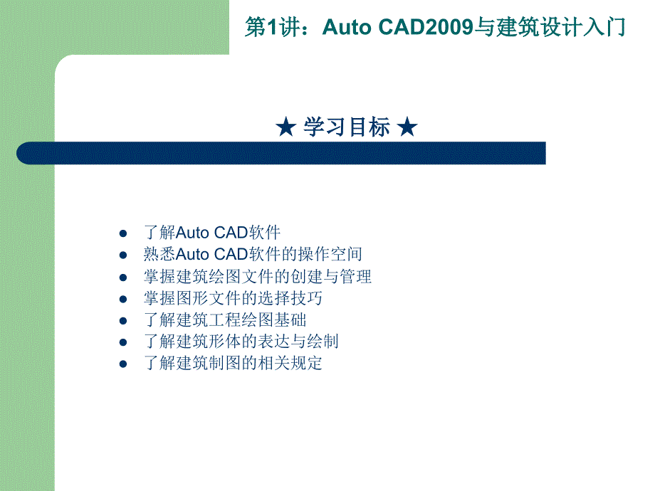 autocad与建筑设计基础知识培训_第2页