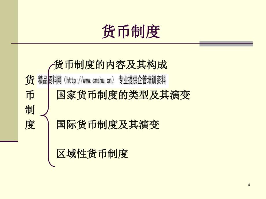 货币银行学之货币与货币制度_第4页