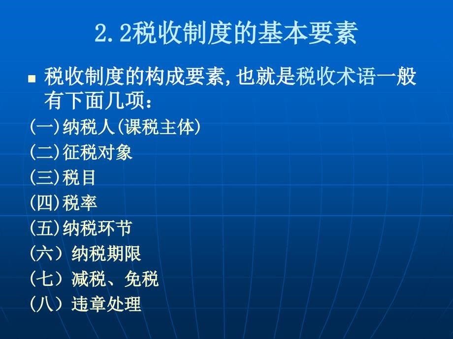 财政学之税收制度1_第5页