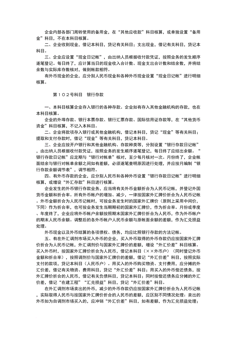 商品流通企业会计准则.doc_第4页