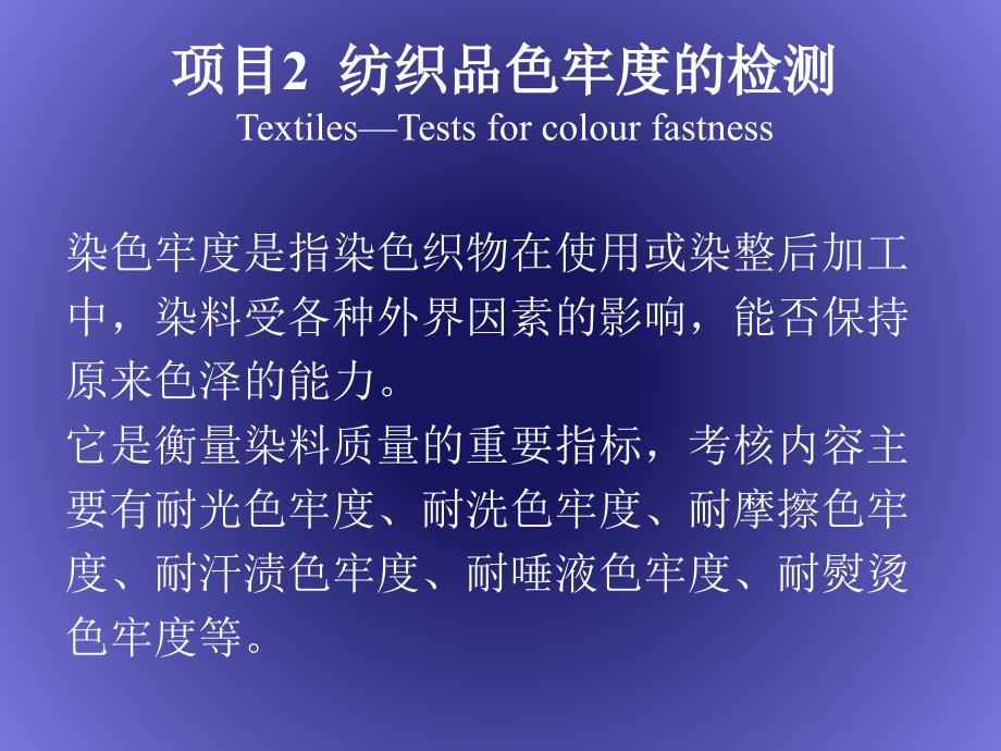 纺织品色牢度的检测培训课件_第1页