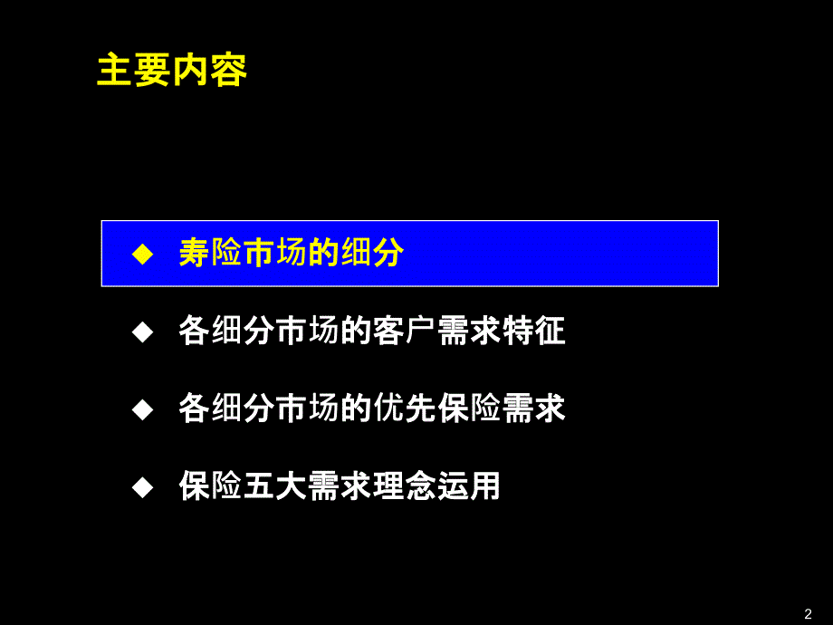 寿险市场细分及其五大需求理念运用_第2页