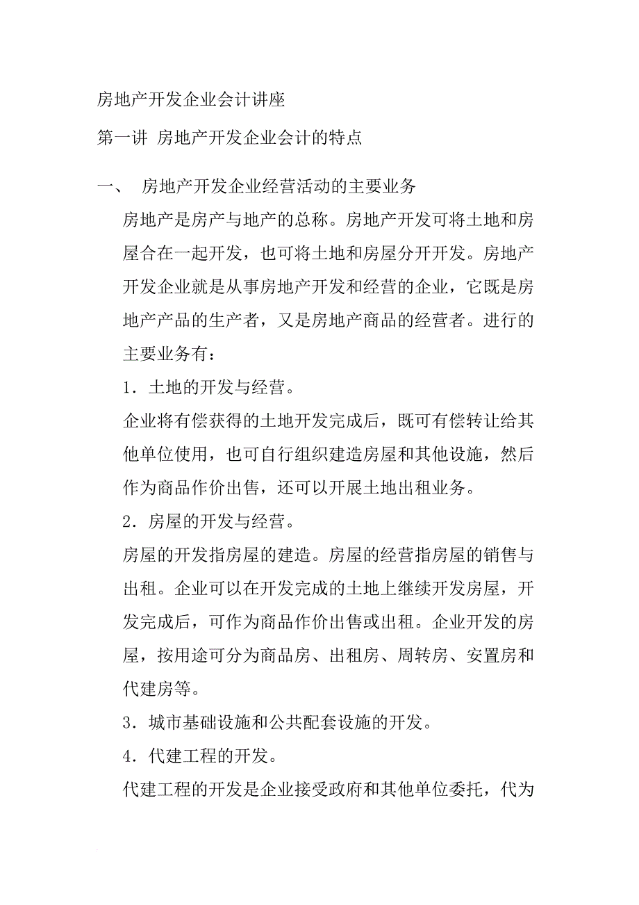 房地产开发企业成本会计知识讲座.doc_第1页