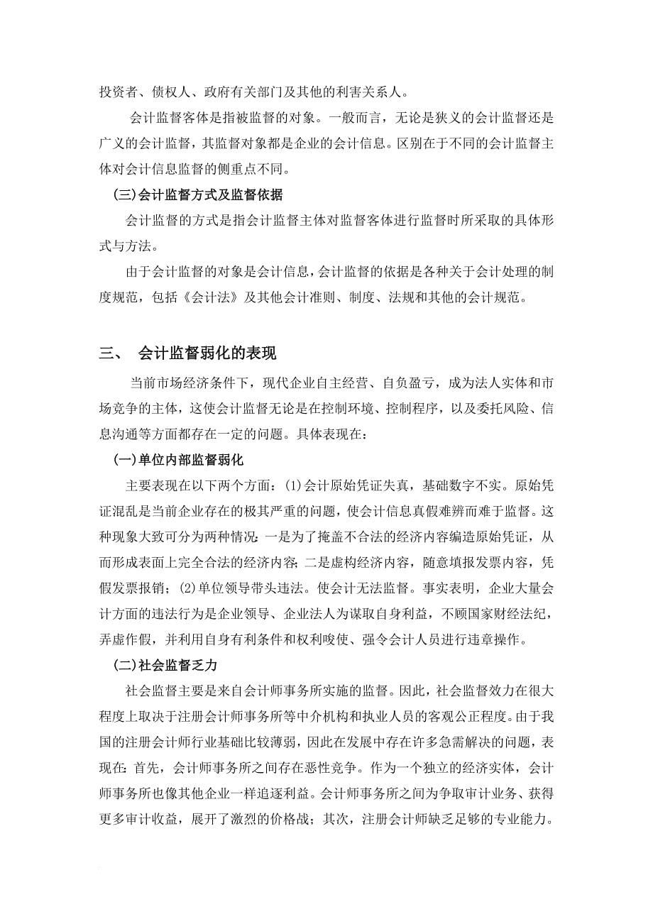 会计监督弱化原因分析与相应的治理措施.doc_第5页