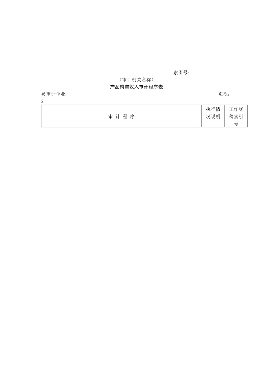 审计程序表_23_第2页