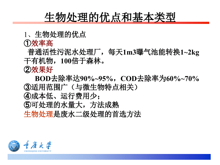 污水生物处理概述_第4页