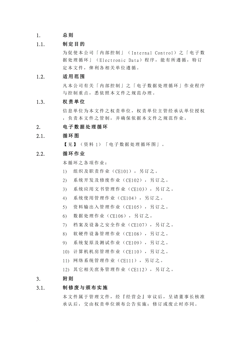 内部控制制度《电子数据处理循环》.doc_第3页