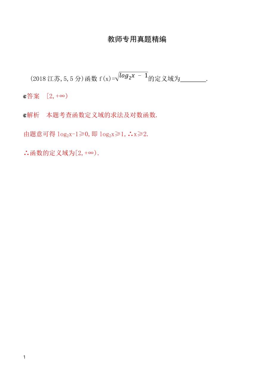 2020版数学新攻略大一轮浙江专用精练：3_§ 2_1　函数及其表示 教师备用题库 含解析_第1页