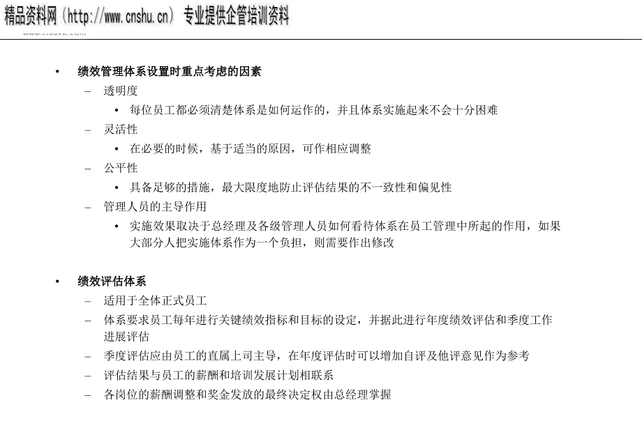 浅谈烟草行业绩效考评体系_第4页