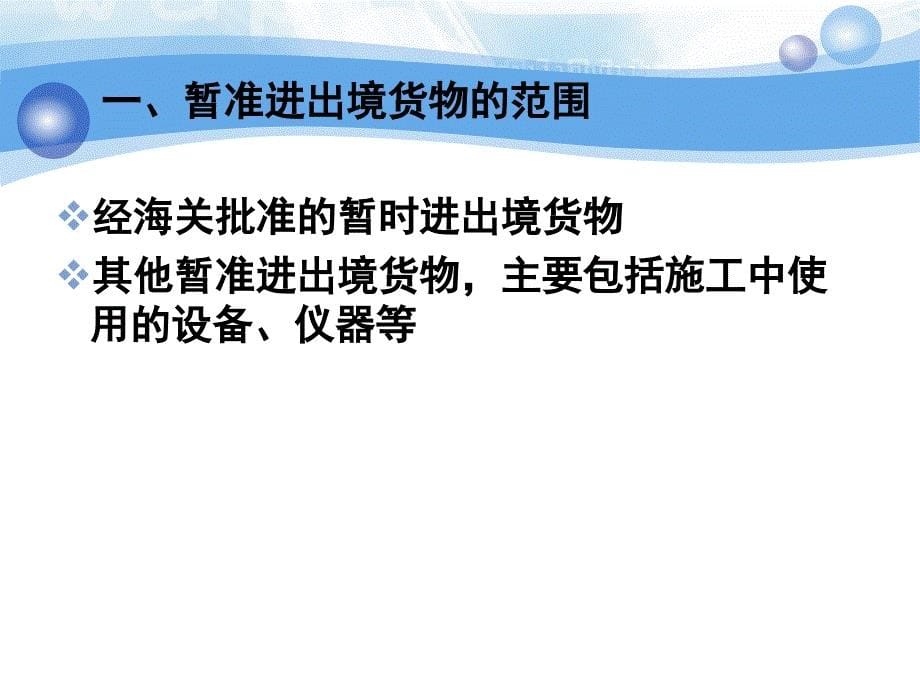 进出口报关实务z之暂准进出境货物及其报关 _第5页