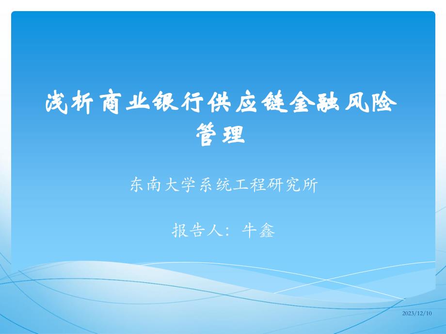 解析商业银行供应链金融风险管理_第1页