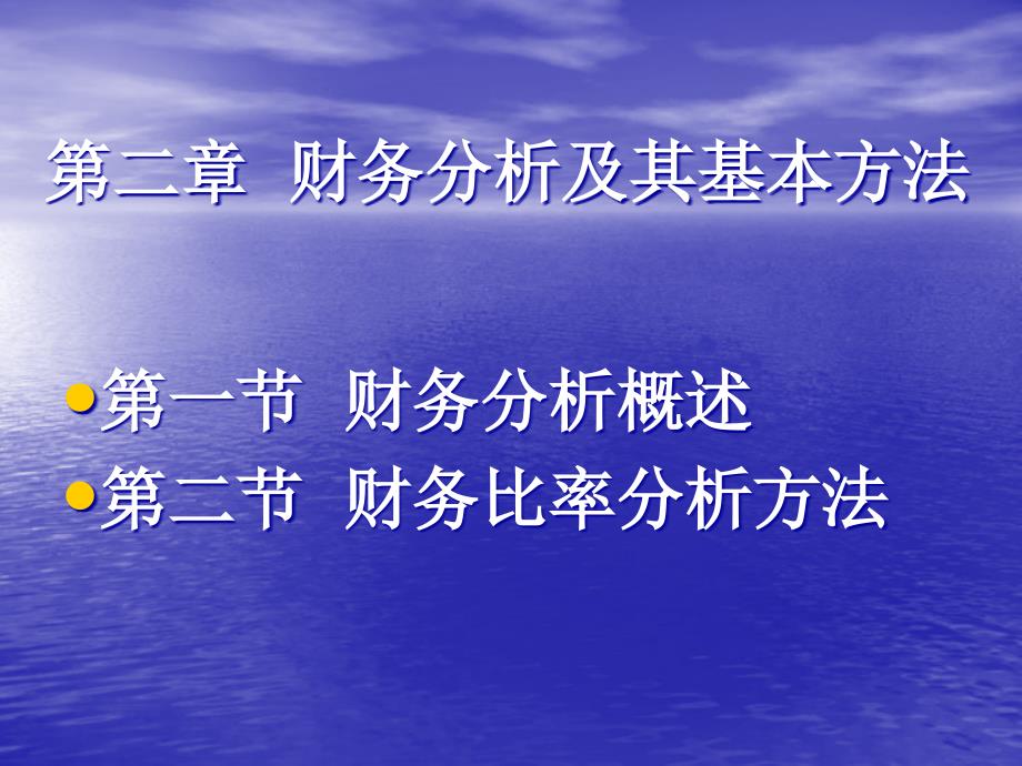 财务分析与基本管理知识分析方法_第1页