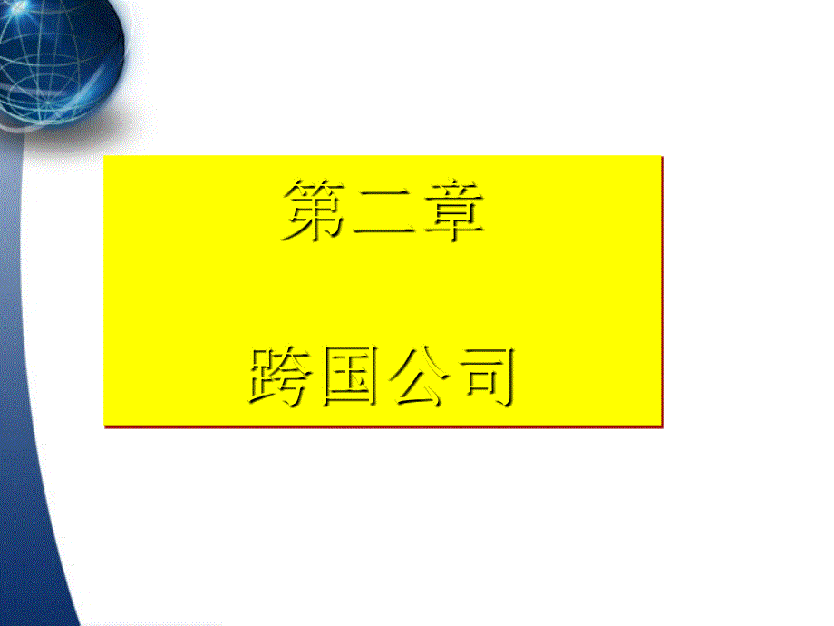 跨国公司对外直接投资的发展理论分析_第1页