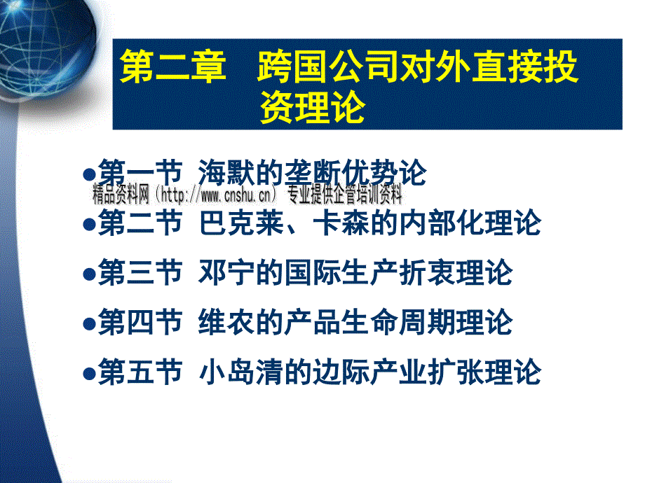 跨国公司对外直接投资的发展理论分析_第2页