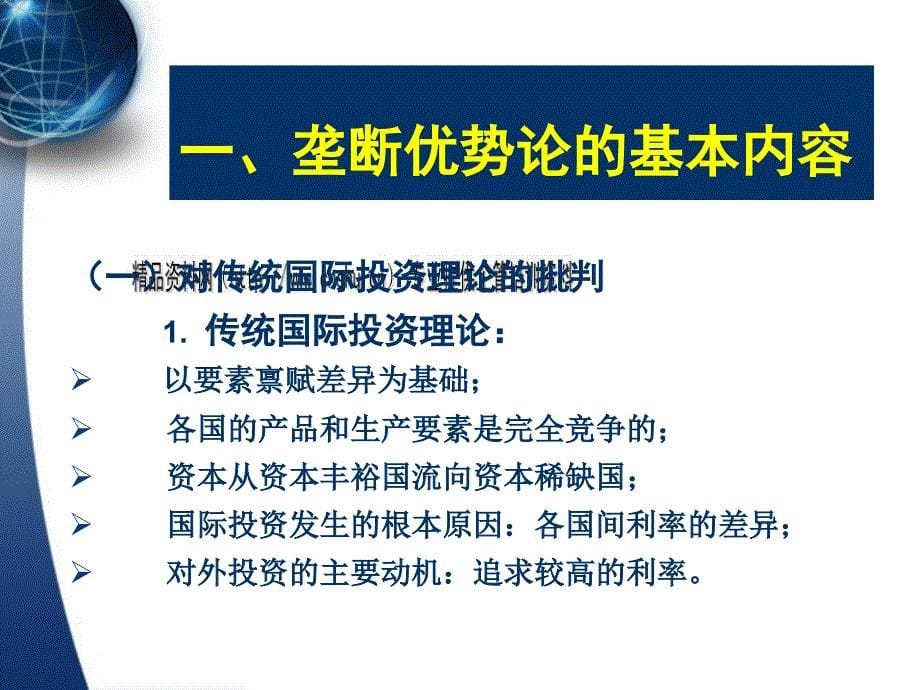 跨国公司对外直接投资的发展理论分析_第5页