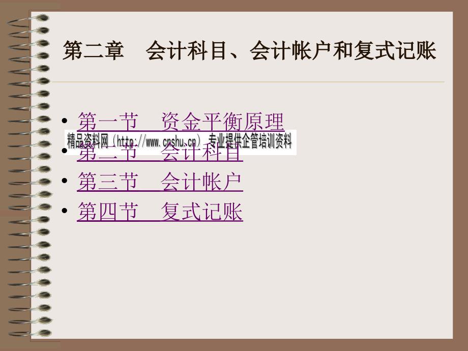 资金平衡原理、会计科目与会计帐户_第2页