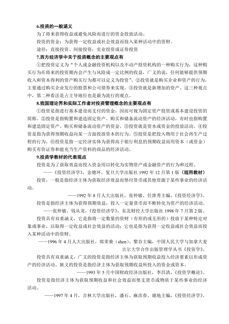 投资与投资经济学.doc_第2页